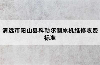 清远市阳山县科勒尔制冰机维修收费标准