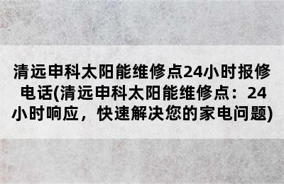 清远申科太阳能维修点24小时报修电话(清远申科太阳能维修点：24小时响应，快速解决您的家电问题)