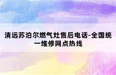 清远苏泊尔燃气灶售后电话-全国统一维修网点热线