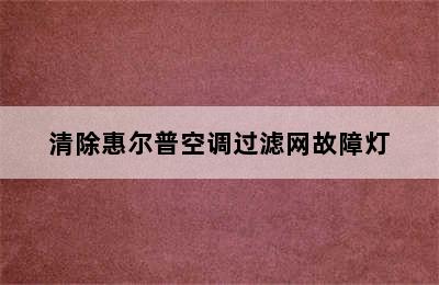 清除惠尔普空调过滤网故障灯