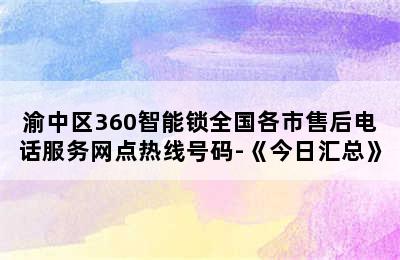 渝中区360智能锁全国各市售后电话服务网点热线号码-《今日汇总》