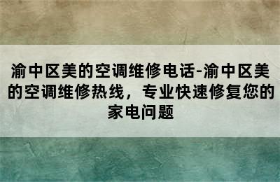 渝中区美的空调维修电话-渝中区美的空调维修热线，专业快速修复您的家电问题