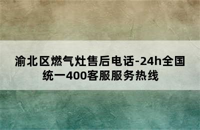 渝北区燃气灶售后电话-24h全国统一400客服服务热线