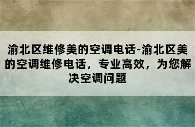 渝北区维修美的空调电话-渝北区美的空调维修电话，专业高效，为您解决空调问题