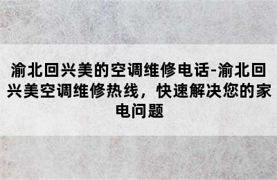 渝北回兴美的空调维修电话-渝北回兴美空调维修热线，快速解决您的家电问题