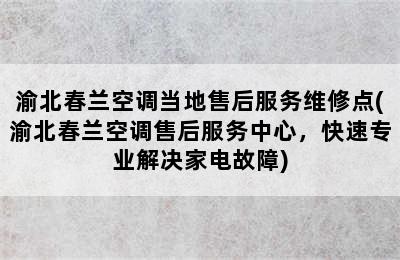 渝北春兰空调当地售后服务维修点(渝北春兰空调售后服务中心，快速专业解决家电故障)