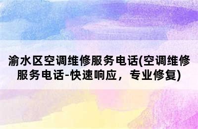 渝水区空调维修服务电话(空调维修服务电话-快速响应，专业修复)