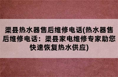 渠县热水器售后维修电话(热水器售后维修电话：渠县家电维修专家助您快速恢复热水供应)