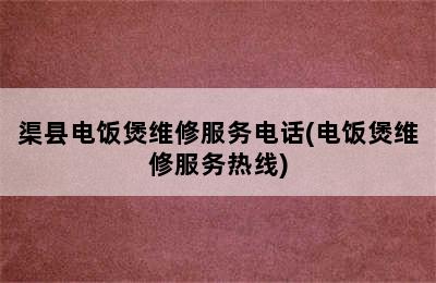 渠县电饭煲维修服务电话(电饭煲维修服务热线)