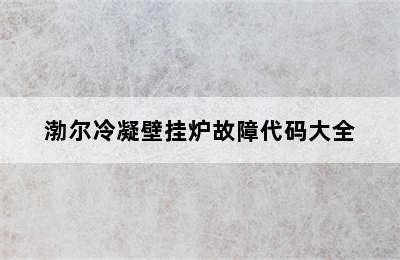 渤尔冷凝壁挂炉故障代码大全