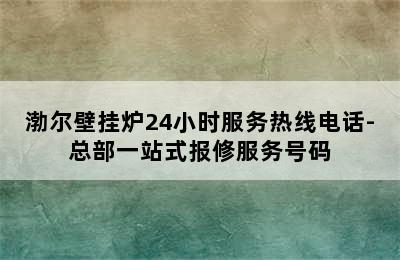 渤尔壁挂炉24小时服务热线电话-总部一站式报修服务号码