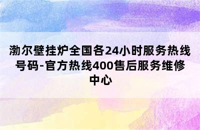 渤尔壁挂炉全国各24小时服务热线号码-官方热线400售后服务维修中心