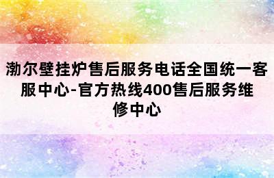 渤尔壁挂炉售后服务电话全国统一客服中心-官方热线400售后服务维修中心