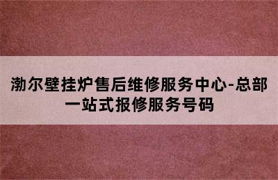 渤尔壁挂炉售后维修服务中心-总部一站式报修服务号码