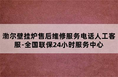 渤尔壁挂炉售后维修服务电话人工客服-全国联保24小时服务中心