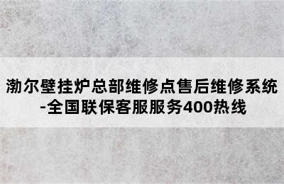 渤尔壁挂炉总部维修点售后维修系统-全国联保客服服务400热线