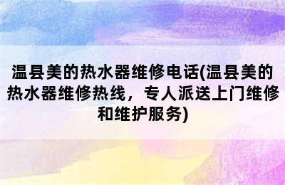 温县美的热水器维修电话(温县美的热水器维修热线，专人派送上门维修和维护服务)