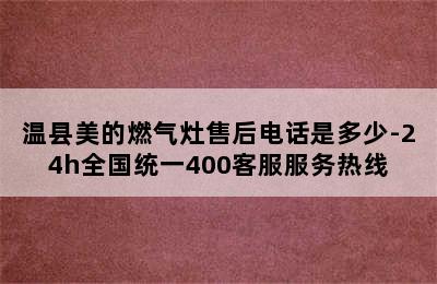 温县美的燃气灶售后电话是多少-24h全国统一400客服服务热线