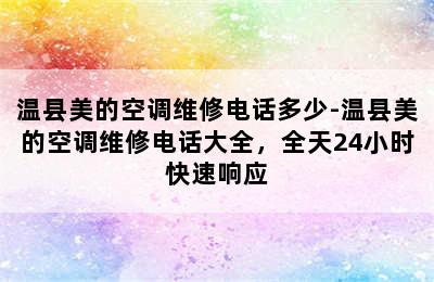 温县美的空调维修电话多少-温县美的空调维修电话大全，全天24小时快速响应