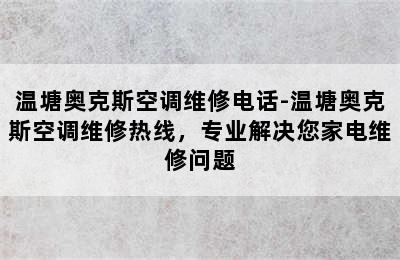 温塘奥克斯空调维修电话-温塘奥克斯空调维修热线，专业解决您家电维修问题