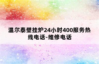 温尔泰壁挂炉24小时400服务热线电话-维修电话