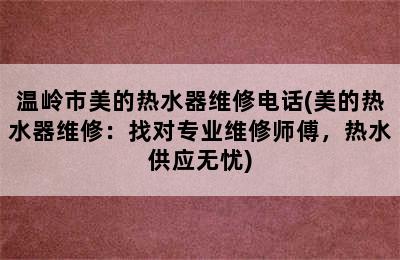 温岭市美的热水器维修电话(美的热水器维修：找对专业维修师傅，热水供应无忧)