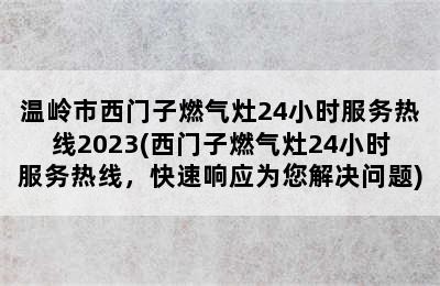 温岭市西门子燃气灶24小时服务热线2023(西门子燃气灶24小时服务热线，快速响应为您解决问题)