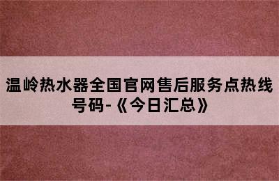 温岭热水器全国官网售后服务点热线号码-《今日汇总》