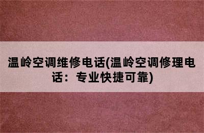 温岭空调维修电话(温岭空调修理电话：专业快捷可靠)