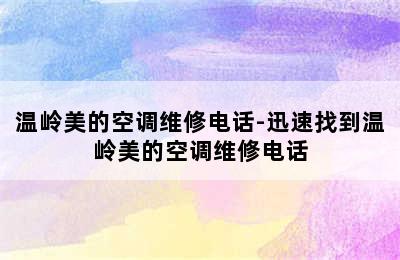 温岭美的空调维修电话-迅速找到温岭美的空调维修电话