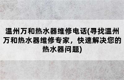 温州万和热水器维修电话(寻找温州万和热水器维修专家，快速解决您的热水器问题)