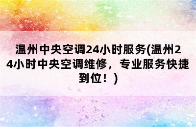 温州中央空调24小时服务(温州24小时中央空调维修，专业服务快捷到位！)