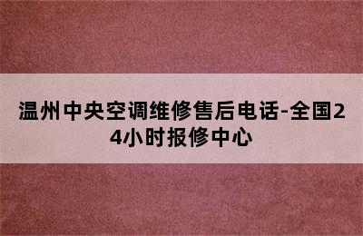 温州中央空调维修售后电话-全国24小时报修中心