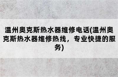 温州奥克斯热水器维修电话(温州奥克斯热水器维修热线，专业快捷的服务)