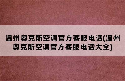 温州奥克斯空调官方客服电话(温州奥克斯空调官方客服电话大全)