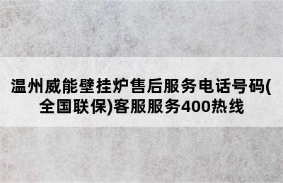 温州威能壁挂炉售后服务电话号码(全国联保)客服服务400热线