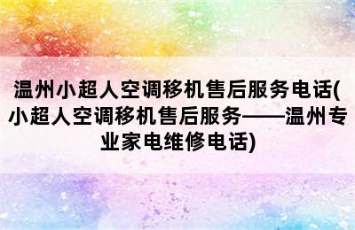 温州小超人空调移机售后服务电话(小超人空调移机售后服务——温州专业家电维修电话)