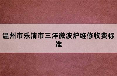 温州市乐清市三洋微波炉维修收费标准