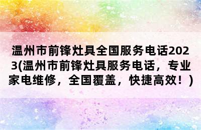 温州市前锋灶具全国服务电话2023(温州市前锋灶具服务电话，专业家电维修，全国覆盖，快捷高效！)