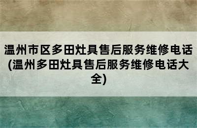 温州市区多田灶具售后服务维修电话(温州多田灶具售后服务维修电话大全)