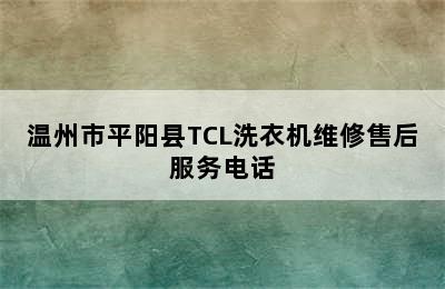 温州市平阳县TCL洗衣机维修售后服务电话