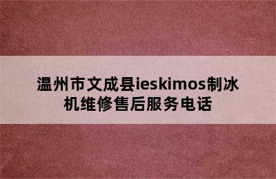 温州市文成县ieskimos制冰机维修售后服务电话