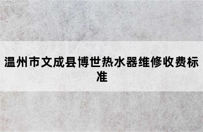 温州市文成县博世热水器维修收费标准