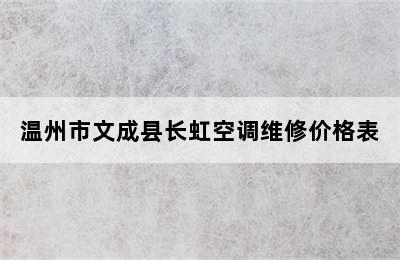 温州市文成县长虹空调维修价格表