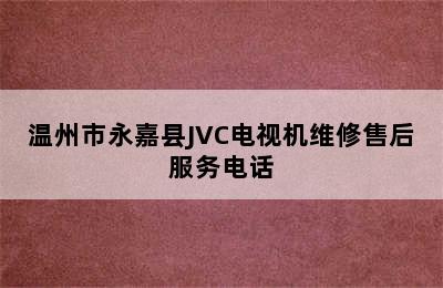 温州市永嘉县JVC电视机维修售后服务电话