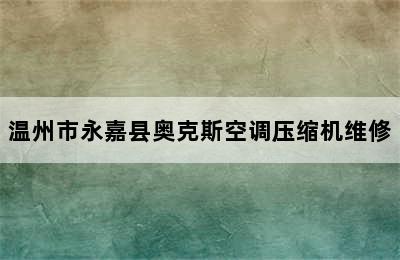 温州市永嘉县奥克斯空调压缩机维修