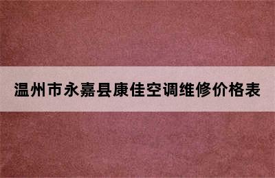 温州市永嘉县康佳空调维修价格表