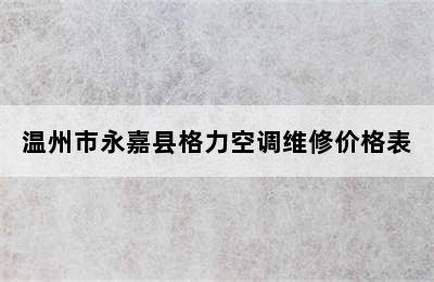 温州市永嘉县格力空调维修价格表