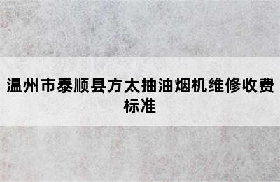 温州市泰顺县方太抽油烟机维修收费标准