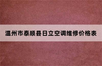 温州市泰顺县日立空调维修价格表